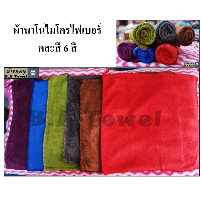 ผ้าเช็ดมือ NANO รุ่นหนามาก ผ้าเช็ดนาโน อเนกประสงค์ 30x30ซม./40x40ซม.หนานุ่มซับน้ำดี นะจ้า