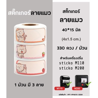 สติ๊กเกอร์ลายแมว Name Sticker ลายการ์ตูน สำหรับเครื่องปริ้นสติ๊กเกอร์sticko m110 และ sticko m200