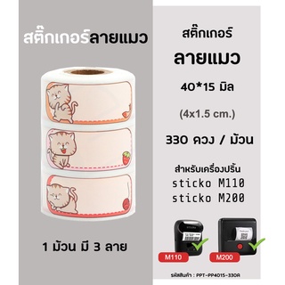 สติ๊กเกอร์ลายแมว Name Sticker ลายการ์ตูน สำหรับเครื่องปริ้นสติ๊กเกอร์sticko m110 และ sticko m200