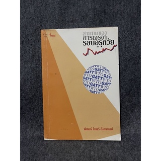 หนังสือ (มือสอง) สามมิติของการเจรจารอบอุรุกวัย Three dimensions of the Uruguay round - พีเทอร์ ไมตรี อึ๊งภากรณ์