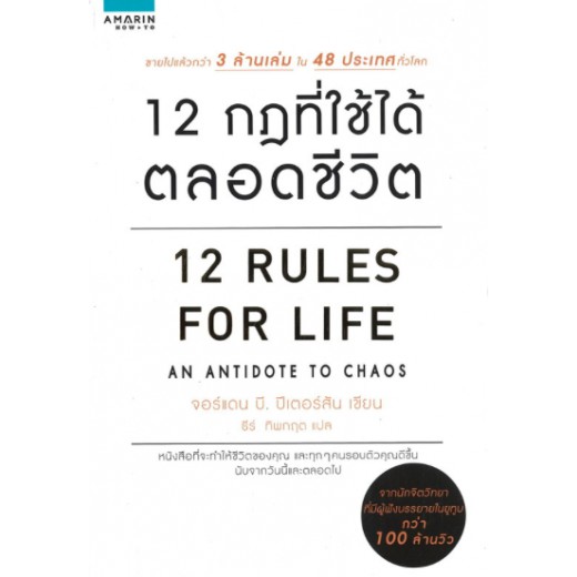 12 กฎที่ใช้ได้ตลอดชีวิต 12 Rules For Life / Jordan B. Peterson