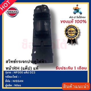 สวิทช์กระจกประตูไฟฟ้า หน้าRH (แค็ป) แท้ยี่ห้อNISSANรุ่นNP300 แค็ป D23ผู้ผลิตNiles