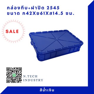 กล่องพลาสติก+ฝาปิด ลังพลาสติก  NT-2545+ฝาปิด