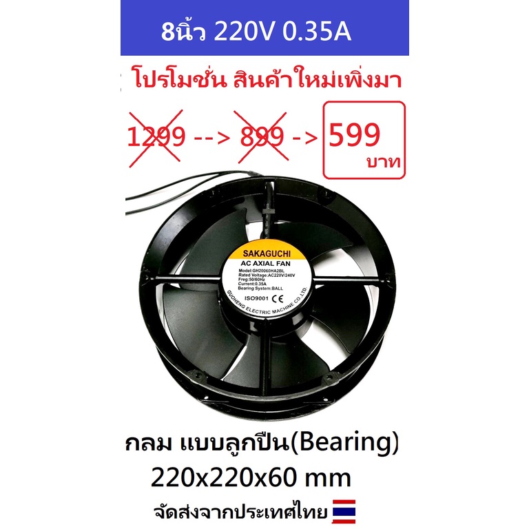 พัดลมระบายความร้อน 8 นิ้ว กลม  AC220V( 220x220x60 mm.2700RPM