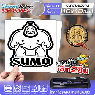 สติ๊กเกอร์ SUMO สไตล์ JDM งานตัดคอม ไดคัท(ไม่ใช่งานพิมพ์) ขนาด 10x10 ซ.ม.สีดำ เซ็ท2ชิ้น