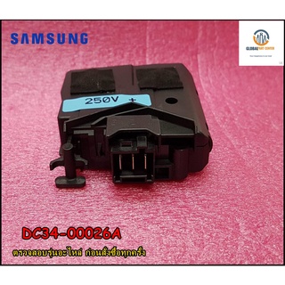 ขายอะไหล่ของแท้/สวิตย์ล็อกประตูเครื่องซักผ้าฝาหน้า/SWITCH DOOR LOCK SAMSUNG/DC34-00026A