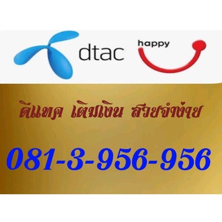 simcard dtac 081-3-956-956 เบอร์มงคลหมวดผู้ดีเก่า081