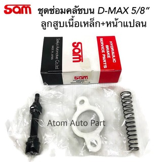 SAM ชุดซ่อมคลัชบน D-MAX 5/8 ลูกสูบเหล็ก พร้อมหน้าแปลน รหัส.3153-0270