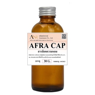 2202/30g.แคปซูลล็อกความหอม AFRA CAP PERFUME CAPSULE แตกตัวทุกครั้งที่ขยับ บรรจุ 30 กรัม  หอมนานหอมทน