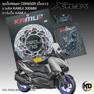 จานดิสหน้ามีจานหลายสี Yamaha XMAX300 ดิสหน้า Kamui 300mm+ปั้มNissin CRB650R+ขาจับปั้ม Kamui +น๊อตยึดปั้ม