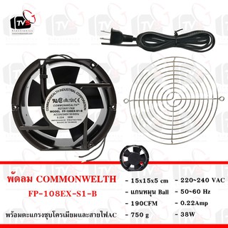 COMMONWELTH ชุดพัดลม FP-108EX-S1-B 6นิ้ว  พร้อมตะแกรง และสายไฟ 1.5 เมตร มีปลั๊กเสียบ