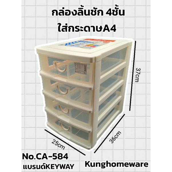 กล่องลิ้นชักเก็บเอกสาร (กระดาษ A4) 4 ชั้น รุ่น CA-584 KEYWAY