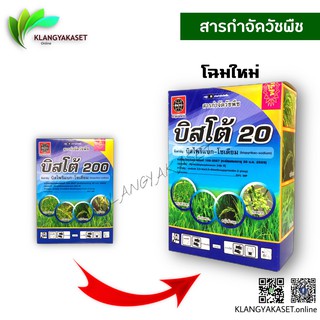 บิสโต้ 200 กำจัดวัชพืช หญ้าข้าวนก ในนาข้าว ขนาด 100 กรัม รุ่นแถมสบู่ ในกล่อง