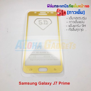 P-One ฟิล์มกระจกนิรภัยเต็มหน้าจอกาวเต็ม 5D รุ่น Samsung Galaxy J7 Prime (เต็มจอ กาวเต็ม)