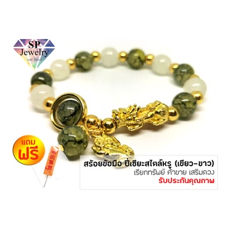 SPjewelry สร้อยข้อมือ ปี่เซียะสไตล์หรู (เขียว-ขาว) เรียกทรัพย์ ค้าขาย เสริมดวง เพิ่มโชคลาภ