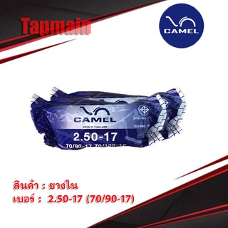 ยางใน คาเมล CAMEL 70/90 (2.50 - 17) ขอบ 17 มอเตอร์ไซค์