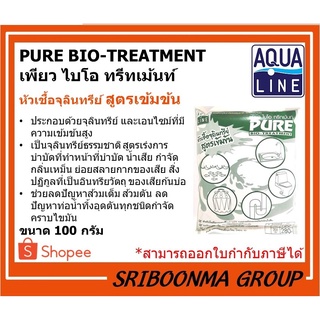 PURE BIO-TREATMENT | เพียว ไบโอ ทรีทเม้นท์ | หัวเชื้อจุลินทรีย์  สูตรเข้มข้น | ขนาด 100 กรัม