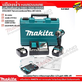 Makita DTD154RFE ไขควงกระแทกอิมแพคไร้สาย 18V BL MOTOR รุ่น DTD154Z แถมชุดดอกไขควง มูลค่า 550 / DTD154