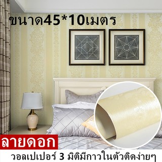 WallpapeSticker สติ๊กเกอร์ติดผนังลายดอก แบบมีกาวในตัว ขนาด 45 cm x10 เมตร