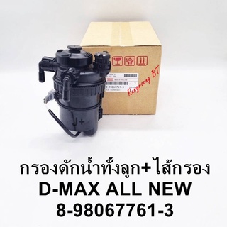 กรองดักน้ำทั้งลูก พร้อมไส้กรอง D-Max ALL NEW แท้ (8-98067761-3)