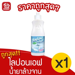 [1 ขวด] ไลปอนเอฟ ผลิตภัณฑ์ น้ำยาล้างจาน สูตรอนามัย 750 มล.