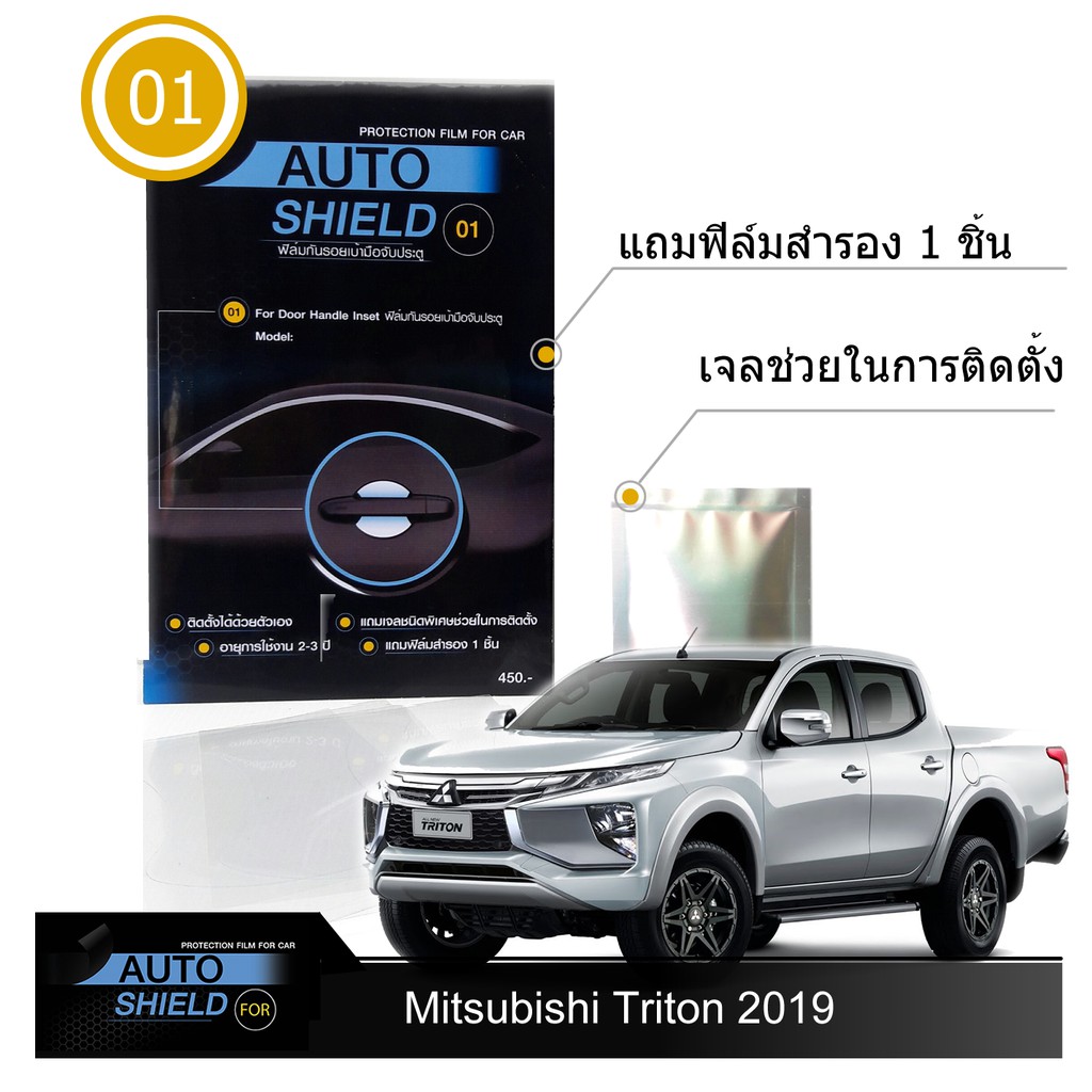 Mitsubishi Triton 2019 ชุดฟิล์มกันรอย มือจับประตู 4 ชิ้น