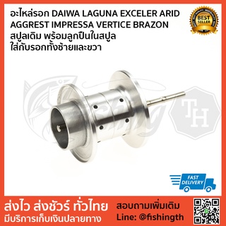 อะไหล่รอก DAIWA LAGUNA EXCELER ARID AGGREST IMPRESSA VERTICE BRAZON สปูลเดิม ใส่กับรอกทั้งซ้ายและขวา