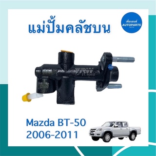 แม่ปั้มคลัชบน สำหรับรถ Mazda BT-50 2006-2011 ยี่ห้อ TRW รหัสสินค้า 07051282