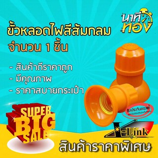 สินค้านาทีทอง ขั้วหลอดไฟสีส้มแบบกลม