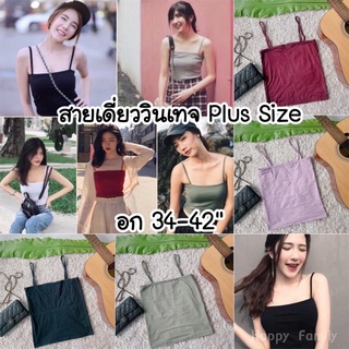 New❤️สายเดี่ยววินเทจ Plus Size อก 34-42" เกาะอกมีสาย สายเดี่ยวสาวอวบ เกาะอกสาวอวบ สายเดี่ยวสีพื้น ผ้านิ่ม ใส่สบาย 💕