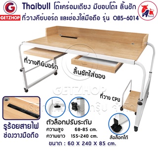 Thaibull โต๊ะทำงาน โต๊ะคร่อมเตียง รุ่น OB5-6014 ที่วาง CPU-ขอบโต๊ะ- ลิ้นชัก-ที่วางคีย์บอร์ด-ช่องใส่มือถือ ขนาด155-240cm.