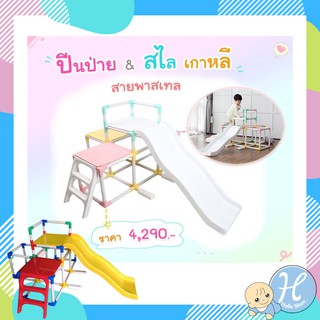 Haenim สไลเดอร์ปีนป่ายหรรษา ชุดสไลเดอร์เกาหลี Jungle gym ของเล่นปืนป่าย ของเล่นบ้านบอล ของเล่นเด็ก ของเล่นปืนป่าย