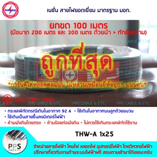 สายไฟ NATION THW-A เบอร์ 1x25 Sq.mm. (1 x 25 ตร.มม.) จำหน่ายยกขด 100 เมตร