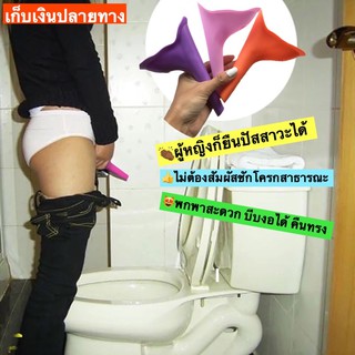 กรวยปัสสาวะสำหรับผู้หญิง กรวยฉี่พกพา โถปัสสาวะแบบพกพา ที่ยืนปัสสาวะ