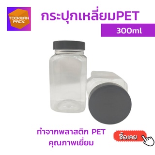 กระปุกพลาสติก เหลี่ยม PET ขนาด300ml มีความเหนียว ทนทาน ยืดหยุ่นต่อแรงกระแทก + พร้อมฝาปิดสนิท (สินค้ามีจำนวนจำกัด)