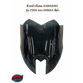 ชิวหน้ากันลม KAWASAKI รุ่น Z300 ทรง ERMAX สีดำ