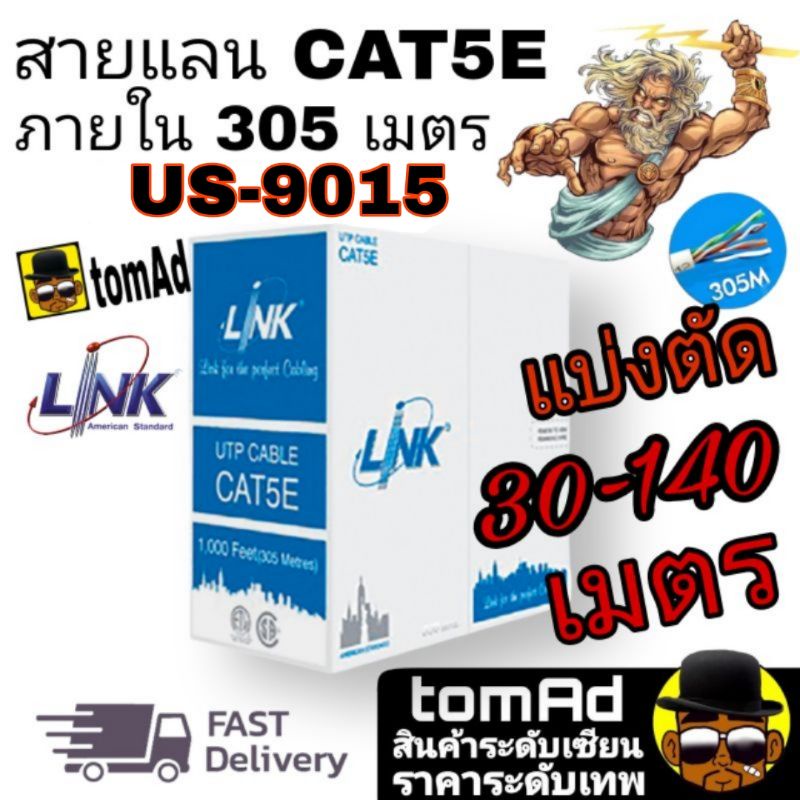 LINK สายแลน CAT5E  ยาว 305เมตร (ภายในอาคาร) รุ่น US-9015 LSZH สีขาว ของแท้ 100%