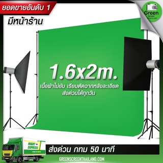 ⚡️ส่งด่วน 24 ชั่วโมง ⚡️1.6*2 M กรีนสกรีน Green screen ไลฟ์สด สตรีมเกมส์ ผ้าเขียวพื้นหลัง ฉากสีเขียว (ไม่รวมโครงฉาก)