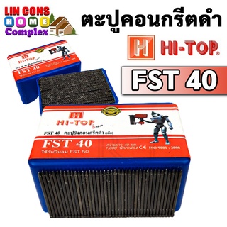 HI-TOP รุ่น FST-40 ลูกแม็กขาเดี่ยว ตะปูคอนกรีตดำ