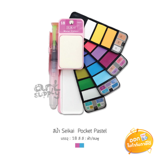 SALE สินค้ามีตำหนิฟองน้ำเหลือง สีน้ำ 18 สี Seikai Pocket Pastel **คละสี**