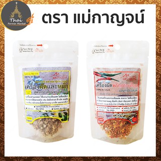 ตรา แม่กาญจน์​ เครื่องผัดและหมัก สูตรกระเทียมทรงเครื่อง​ ขนาด 50 กรัม​ / เครื่องผัดพริกกระเทียม เอนกประสงค์ ขนาด 60 กรัม