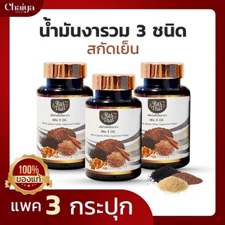 ราคาส่งถูกมาก!(โปร 3)ผสมคอลลาเจน น้ำมันงาดำสกัดเย็น.น้ำมันรำข้าว น้ำมันงาขี้ม้อน