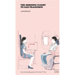 THE MORNING FLIGHT TO SAD FRANCISCO ธนชาติ ศิริภัทราชัย