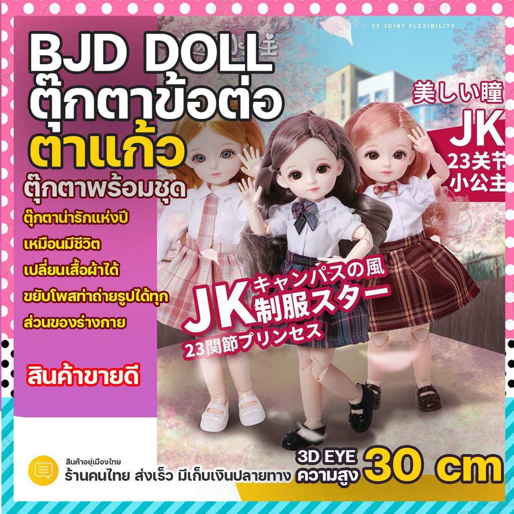 ตุ๊กตา สูง 30 ซม ชุดนักเรียน พร้อมชุด ตุ๊กตา bjd ตุ๊กตาบาโบลี่ ของเล่นเด็ก ตุ๊กตาน่ารักๆ ตาสวย ของขว