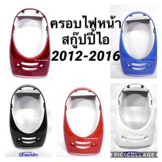 ฝาครอบไฟหน้า ครอบไฟหน้า ขอบไฟหน้า Scoopy-i (2012-2016) รุ่นไฟเลี้ยวบังลม สกู๊ปปี้ไอ