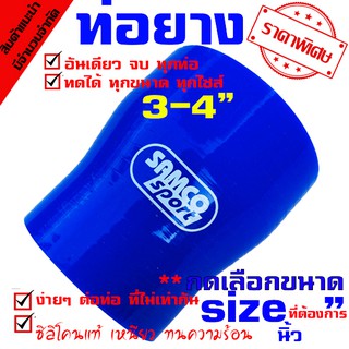 ท่อยาง Samco ทุกไซร์ ((( ท่อทด สีน้ำเงิน  3.0-4.0 นิ้ว )))