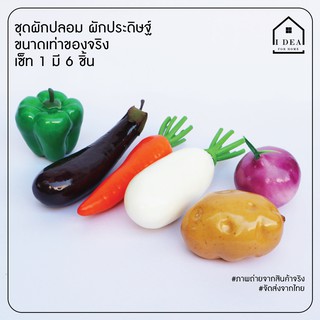 ผักปลอม 1 เซ็ท 6 ชิ้น ผักประดิษฐ์ สำหรับประดับ ตกแต่งบ้าน ห้องรับแขก ห้องครัว ร้านอาหาร