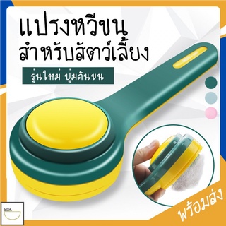 MITI4 พร้อมส่ง แปรงหวีขนสัตว์เลี้ยง รุ่นปุ่มกด มีปุ่มดันขน แปรงหวีขนสุนัขและแมว  COD MIP115