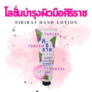 ครีมทามือศิริราช | Siriraj Hand Lotion | แฮนด์โลชั่น | Siriraj Hand Cream | Hand lotion  50 กรัม