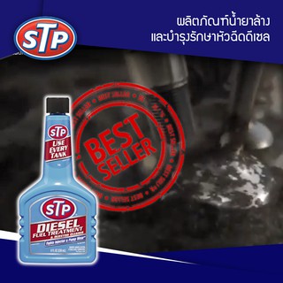 น้ำยาล้างและบำรุงหัวฉีดดีเซล STP Diesel Fuel Treatment ขนาด 236 มล. (ฟ้า)